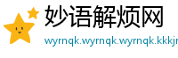 妙语解烦网